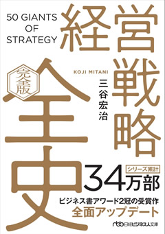 『経営戦略全史〔完全版〕』