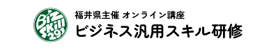 ふくい汎用スキル研修