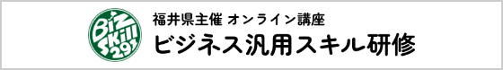 ふくい汎用スキル研修