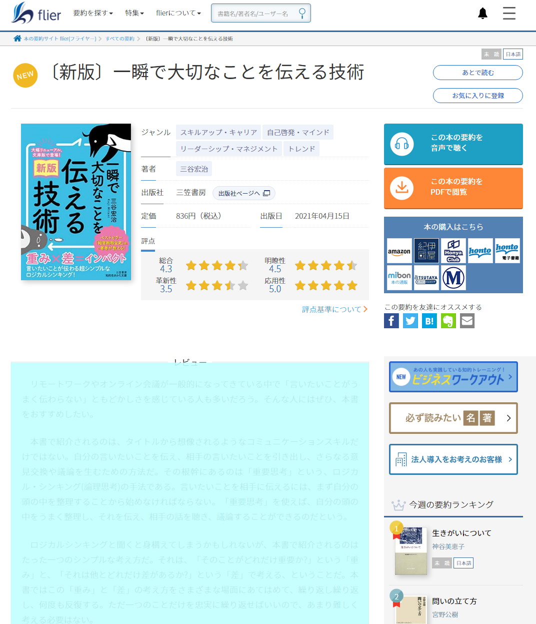 続々公開 新版 一瞬で大切なことを伝える技術 関連コンテンツ 三谷宏治 Official Website